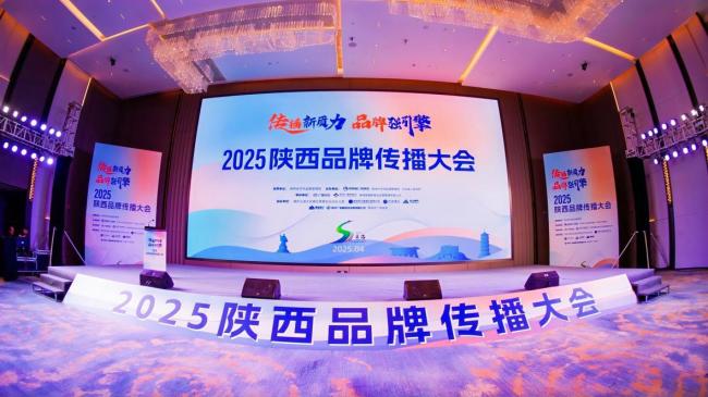 2025陕西品牌传播大会在商洛成功举办