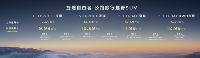 捷途方盒子家族再添爆款！捷途自由者12.49万起西北上市