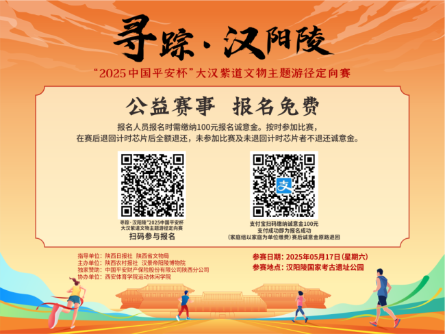 “2025中国平安杯”大汉紫道文物主题游径定向赛开始报名