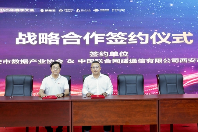 数聚西安·智创未来 2025西安数据产业发展大会在西安联通召开
