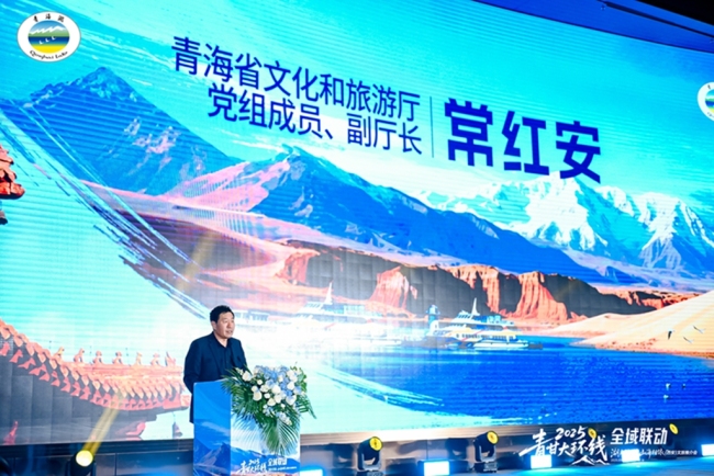 2025年“湖光引路·山海相依”青甘大环线全域联动文旅推介会西安举行