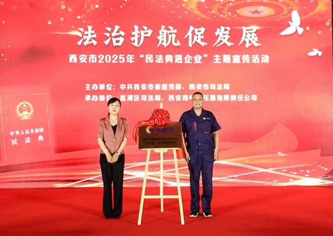 送法进企业护航促发展——西安市开展2025年“民法典进企业”主题宣传活动