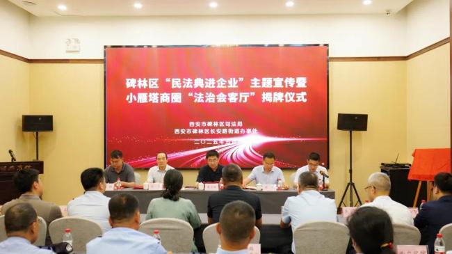 全省首个！小雁塔商圈“法治会客厅”正式揭牌成立