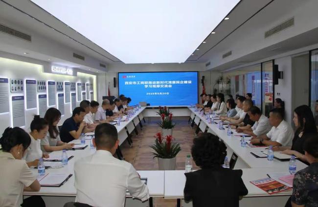西安市工商联举行推进新时代清廉民企建设学习观摩交流会