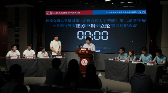 打破创作边界，还是扼杀艺术个性？西安交大“国运杯”辩论赛场激辩AI音乐普及化的风格可能