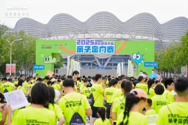 享受亲子陪伴的乐趣！2025西安奥体中心亲子定向赛圆满举行
