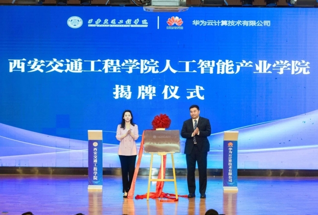 西安交通工程学院人工智能产业学院揭牌