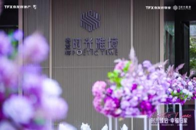 泰发祥·时光雅境提前120天盛大交付——时光臻启 幸福归家