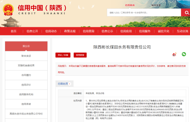 未经批准、非法占地，陕西彬长煤田水务被罚214.5万