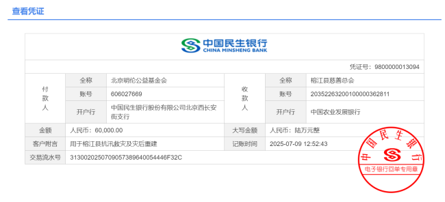明伦公益千里支援，温暖注入榕江灾区