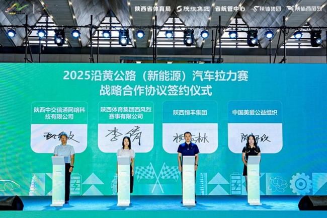 “全民健身运动三秦”2025沿黄公路（新能源）汽车拉力赛新闻发布会顺利召开