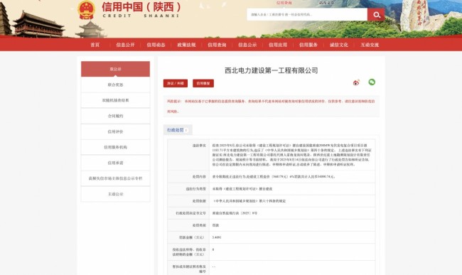 未取得规划许可擅自建设，西北电力建设第一工程有限公司被罚3.4万余元