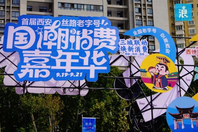 西安老字号国潮嘉年华精彩不断，篝火民俗持续点燃长安热情