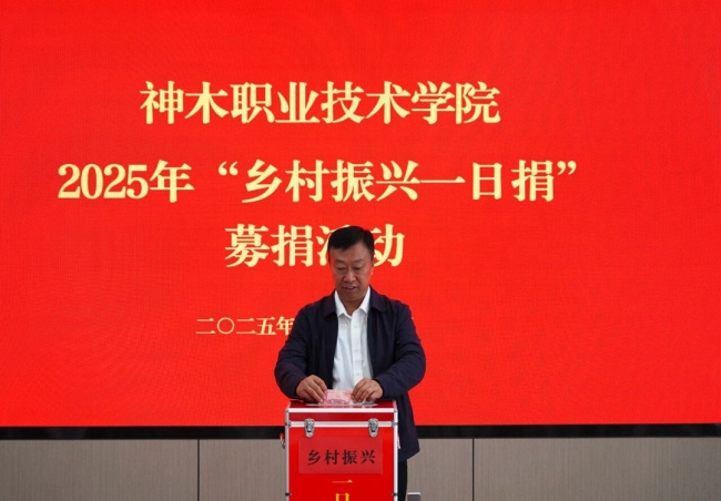 神木职院开展“乡村振兴一日捐”募捐活动