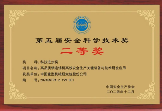 中国重型院项目获“安全科技进步奖”二等奖
