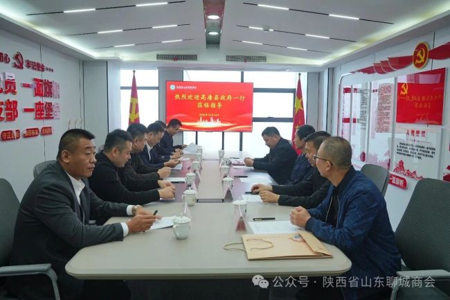 山东省高唐县政府一行到陕西省山东聊城商会座谈交流