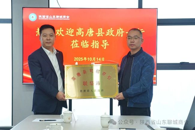 山东省高唐县政府一行到陕西省山东聊城商会座谈交流