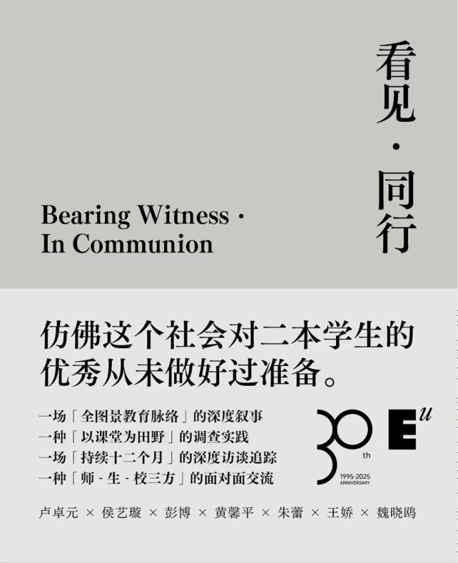 欧亚通识教育学院《看见·同行》书籍封面