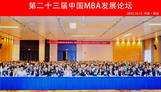 第二十三届中国MBA发展论坛在西安举行