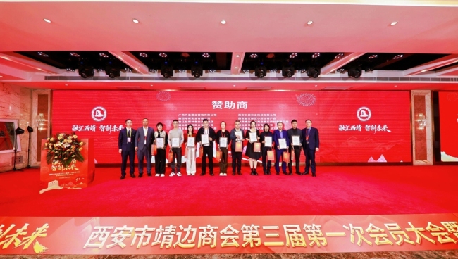西安市靖边商会换届暨靖边县项目推介系列活动举行 聚靖商力量 共促两地协同发展