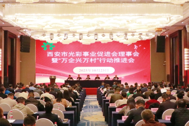 西安市光彩事业促进会理事会暨“万企兴万村”行动推进会召开