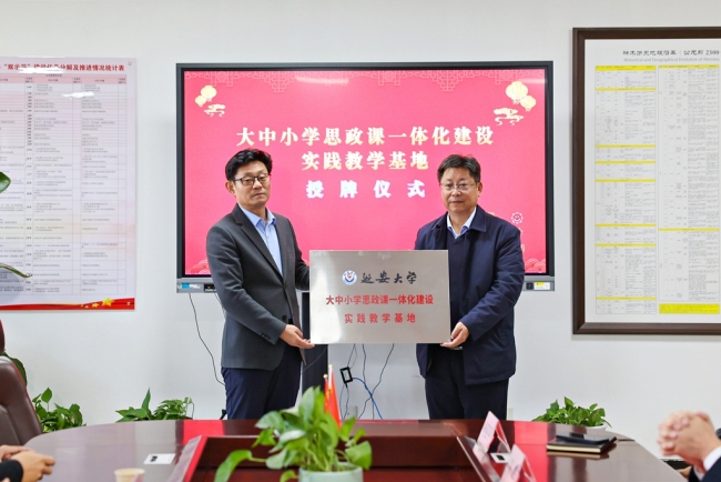 延安大学大中小学思政课一体化建设实践教学基地授牌仪式在神木市职业技术教育中心举行