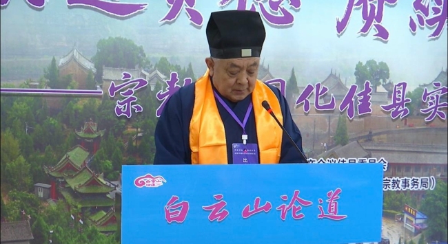 白云山论道会暨“明道贵德 赓续新章——宗教中国化佳县实践论坛”在陕西佳县白云观成功举行