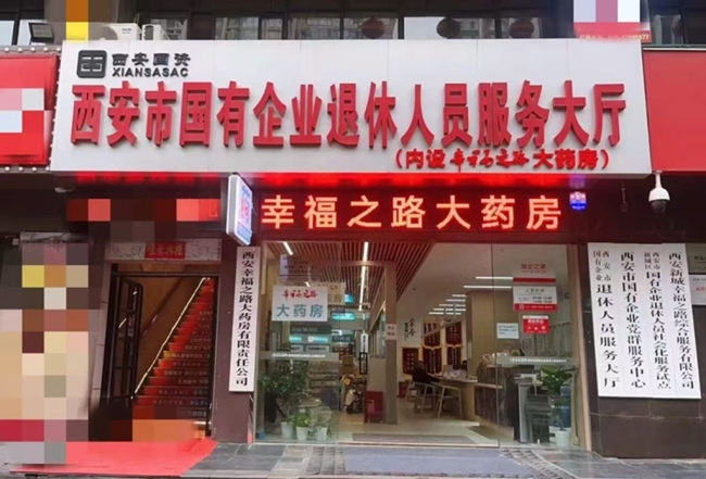 西安国企退休人员服务大厅添新功能：政务办理+医药服务“一站式”搞定