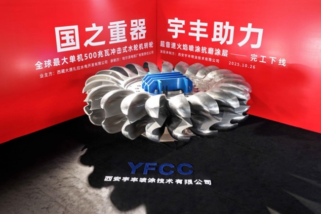 经开区企业快讯丨为全球最大冲击式水轮机组转轮穿上“耐磨外衣”
