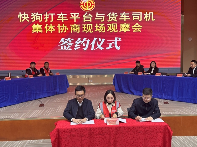 快狗打车陕西平台与货车司机进行集体协商 六项议题达成一致