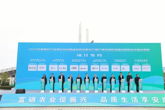2025年富硒农产品博览会在陕西安康举行