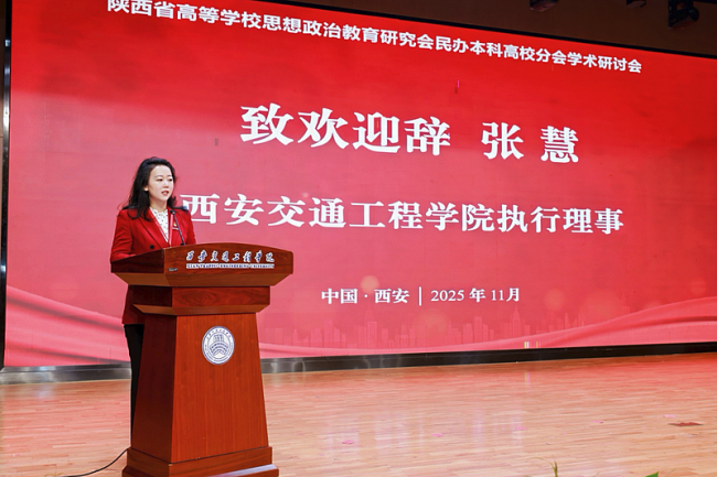 “融会党的创新理论 提高新时代‘大思政课’建设水平”学术研讨会在西安交通工程学院召开