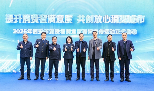 提升消费者满意度 共创放心消费城市 西安举办2025年消费者满意度测评主题宣传活动