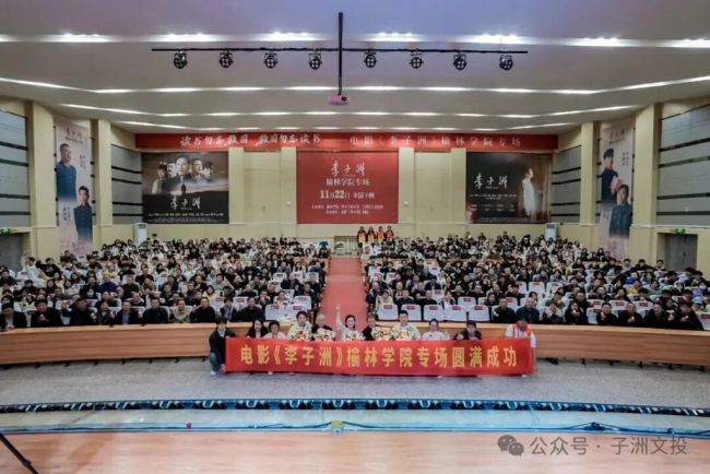 电影《李子洲》榆林学院专场圆满成功