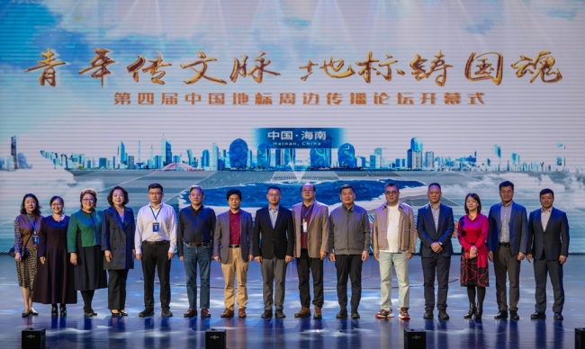 第四届中国地标周边传播论坛开幕