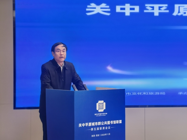 关中平原城市群公共图书馆联盟第五届联席会议西安举办