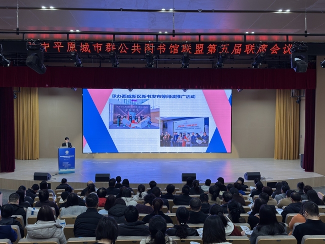 关中平原城市群公共图书馆联盟第五届联席会议西安举办