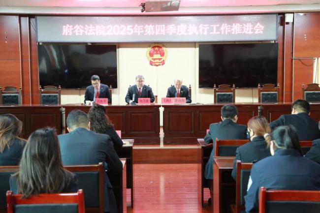 府谷法院召开第四季度执行工作推进会