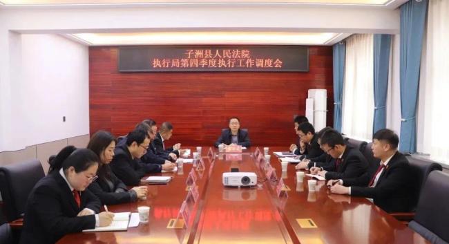 子洲法院执行局召开第四季度工作调度会