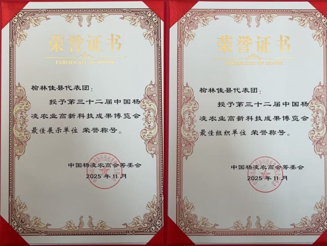 陕西佳县代表团在第32届杨凌农高会荣获“双奖”