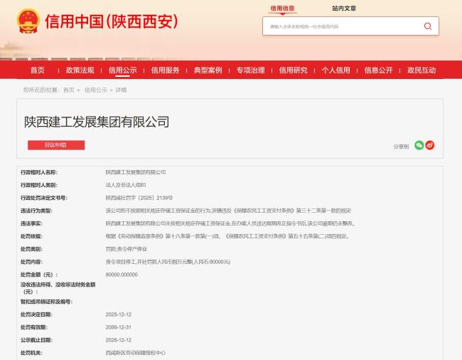 陕西建工发展集团未存工资保证金被罚8万 并责令停产停业