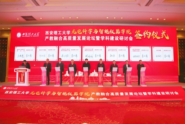 西安理工大学举办光电科学与智能仪器学院产教融合高质量发展论坛暨学科建设研讨会