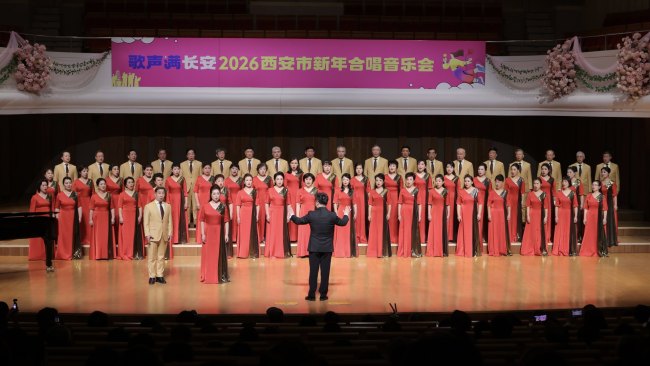 2026西安市新年合唱音乐会唱响新年华章