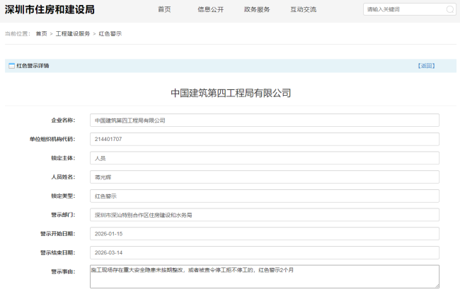施工现场存在重大安全隐患中建四局被红色警示2个月