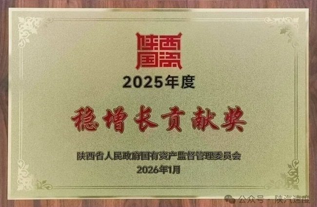 陕汽控股荣获省国资系统“稳增长贡献奖”