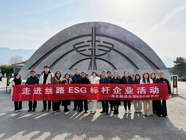 走进丝路ESG标杆西高院 产学研企共话可持续发展新路径