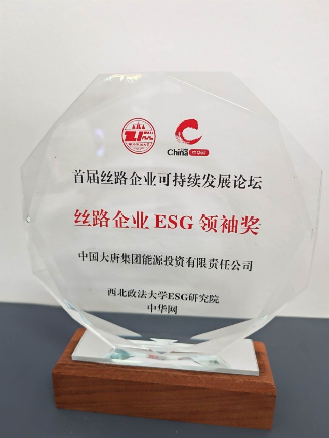 中国大唐集团能源投资有限责任公司 荣获丝路企业ESG案例领袖奖