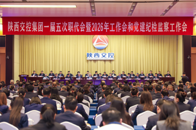 陕西交控集团召开一届五次职代会暨2026年工作会和党建纪检监察工作会