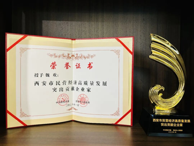 石羊集团总裁魏欢荣获“西安市民营经济高质量发展突出贡献企业家”荣誉称号