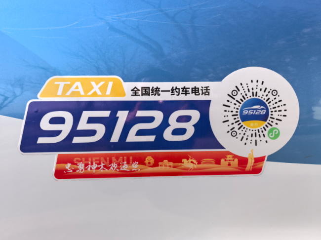 神木市出租车约车平台“95128”正式启动运行